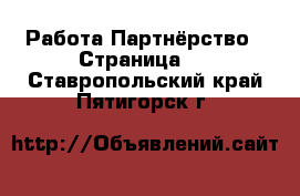 Работа Партнёрство - Страница 2 . Ставропольский край,Пятигорск г.